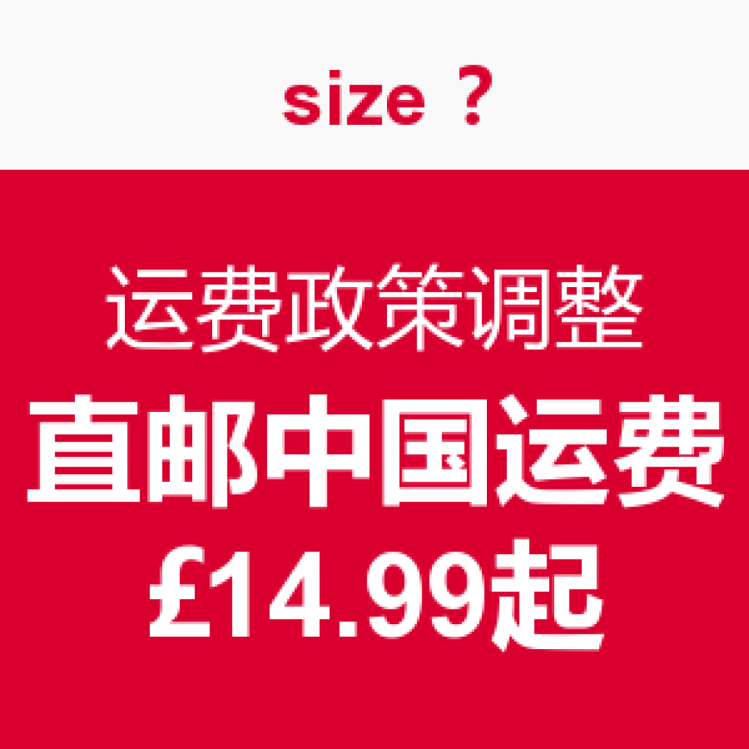 消费提示:连锁潮牌集合店 Size?网站 运费政策调整 直邮中国运费£14.99起