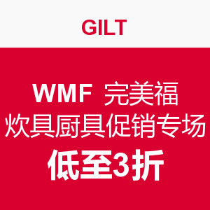 促销活动：GILT WMF 完美福 炊具厨具促销专场