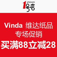 促销活动：1号店 Vinda 维达纸品 促销专场