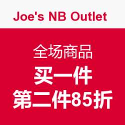 促销活动：Joe's NB Outlet 全场商品