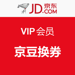 促销活动：京东VIP会员