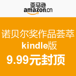 促销活动：亚马逊中国 诺贝尔奖作品荟萃 kindle版