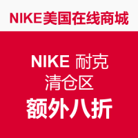 海淘券码：NIKE 耐克 美国在线商城 清仓区