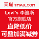 促销活动：天猫精选 Levi's 李维斯 官方旗舰店 品牌团