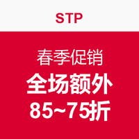 促销活动：STP 春季促销