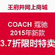 促销活动：王府井网上商城 COACH 蔻驰 2015年新款3.7折限时特卖