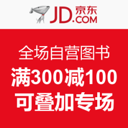 优惠券：京东 全场自营图书　满300减100，可叠加专场