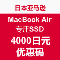 优惠码：MacBook Air专用SSD