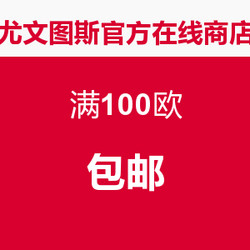 促销活动：尤文官网满100欧包邮(意大利境内80欧)