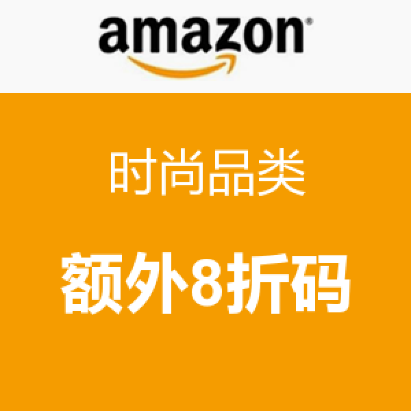 海淘券码:美国亚马逊 时尚品类