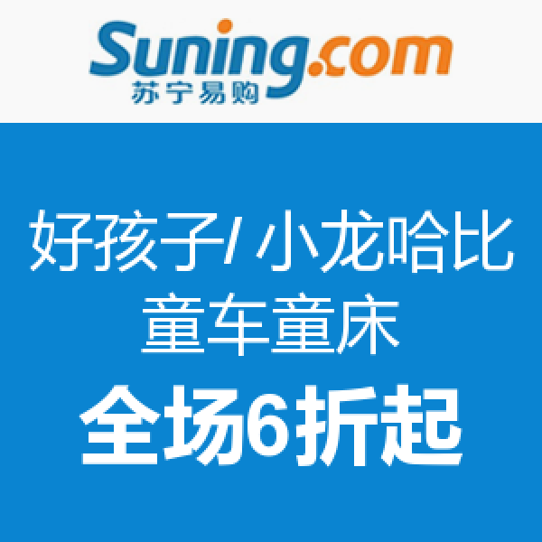 促销活动:苏宁易购 好孩子/小龙哈彼 童车童床