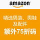 海淘券码：美国亚马逊 精选男装、男鞋及配件