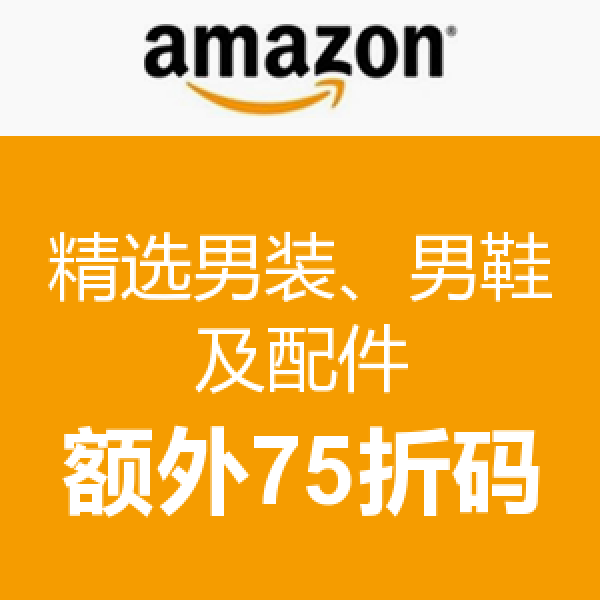 海淘券码:美国亚马逊 精选男装、男鞋及配件