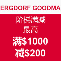 海淘活动：BERGDORF GOODMAN 阶梯满减