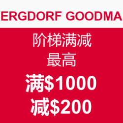 海淘活动：BERGDORF GOODMAN 阶梯满减