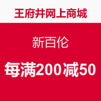 促销活动：王府井网上商城 新百伦