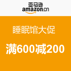促销活动：亚马逊中国 睡眠馆大促 