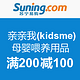 促销活动：苏宁易购  亲亲我(kidsme)喂养用品