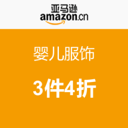 促销活动：亚马逊中国 婴儿服饰
