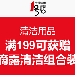 促销活动：1号店 清洁护理、纸制品等