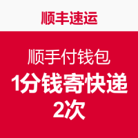 顺丰 顺手付钱包 1分钱寄快递 2次