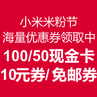 优惠券：小米4.8米粉节 5周年·狂欢到底