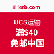 海淘活动：iHerb.com UCS运输
