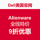 促销活动：Dell美国官网 Alienware 全线特价