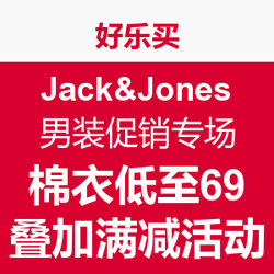 促销活动：好乐买 JackJones 杰克琼斯 男装促销专场