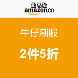 亚马逊中国：牛仔潮服 