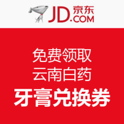 优惠券：京东 云南白药 牙膏兑换券