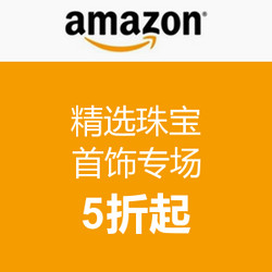 促销活动：美国亚马逊 精选珠宝首饰专场