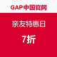 促销活动：Gap中国官网 GAP 盖璞 亲友特惠日