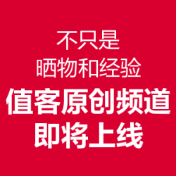 不只是晒物和经验：什么值得买 值客原创频道