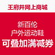  促销活动：王府井网上商城 新百伦 户外运动鞋　