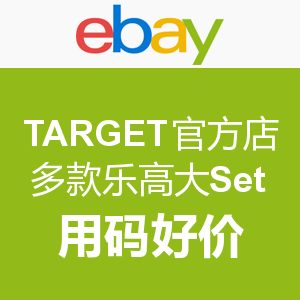 ebay TARGET官方店 多款乐高用码好价