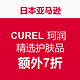 海淘券码：日本亚马逊  CUREL 珂润 精选护肤品