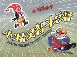 怀旧族：小精灵画传（套装共10册 平装）