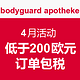 促销活动：bodyguard apotheke  4月活动