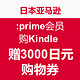 促销活动：日本亚马逊 Prime会员 购Kindle