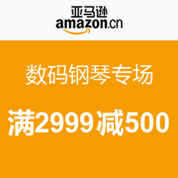 促销活动：亚马逊中国  数码钢琴专场