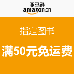 促销活动：亚马逊中国 指定图书