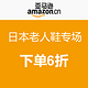  促销活动：亚马逊中国 日本老人鞋专场　