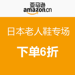 促销活动：亚马逊中国 日本老人鞋专场