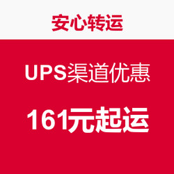 安心转运 UPS渠道优惠