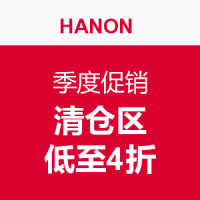 海淘活动：HANON 英国官网 季度促销 清仓区