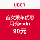 优惠券码：Uber APP首次乘车优惠