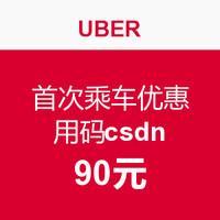 优惠券码：Uber APP首次乘车优惠