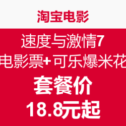 促销活动：淘宝电影 《速度与激情7》电影票+爆米花可乐套餐