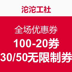 优惠券:沱沱工社 全场通用券